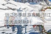 丽江冬季旅游攻略_丽江冬天去好玩吗