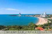 上海到威海旅游攻略_上海到威海自驾游路线攻略