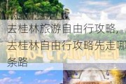 去桂林旅游自由行攻略,去桂林自由行攻略先走哪条路