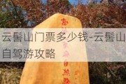 云髻山门票多少钱-云髻山自驾游攻略