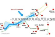 凤凰旅游路线攻略最新,凤凰旅游路线图