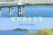 密云水库旅游攻略学生-密云水库旅游攻略学生可以玩吗