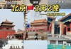 五一北京旅游攻略3日游_五一北京三日游攻略