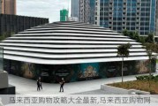 马来西亚购物攻略大全最新,马来西亚购物网