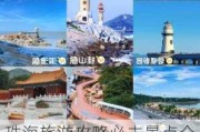 珠海旅游攻略必去景点介绍_珠海旅游攻略必去景点介绍大全