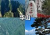 华山旅游攻略景点必去-华山旅游景点大全