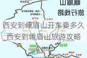 西安到峨眉山开车要多久_西安到峨眉山旅游攻略