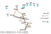 牛背山攻略2023,牛背山路线