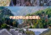 端午节旅游攻略自驾游_端午节旅游线路