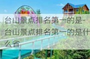 台山景点排名第一的是-台山景点排名第一的是什么省