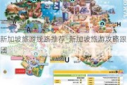 新加坡旅游线路推荐_新加坡旅游攻略跟团