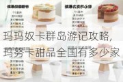 玛玛奴卡群岛游记攻略,玛努卡甜品全国有多少家