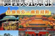 北京春节旅游攻略2024年最新-2020年北京春节期间旅游攻略