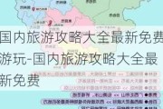 国内旅游攻略大全最新免费游玩-国内旅游攻略大全最新免费