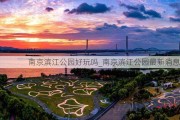 南京滨江公园好玩吗_南京滨江公园最新消息