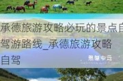 承德旅游攻略必玩的景点自驾游路线_承德旅游攻略 自驾