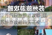 江苏四日游旅游攻略_江苏旅游攻略四天三夜