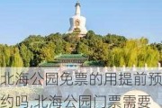 北海公园免票的用提前预约吗,北海公园门票需要预约吗