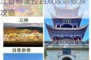 昆明大理丽江香格里拉西双版纳旅游攻略_大理丽江香格里拉西双版纳旅游攻略