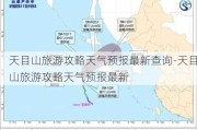 天目山旅游攻略天气预报最新查询-天目山旅游攻略天气预报最新