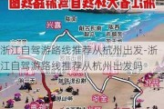 浙江自驾游路线推荐从杭州出发-浙江自驾游路线推荐从杭州出发吗