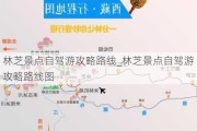 林芝景点自驾游攻略路线_林芝景点自驾游攻略路线图