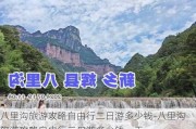 八里沟旅游攻略自由行二日游多少钱-八里沟旅游攻略自由行二日游多少钱一天