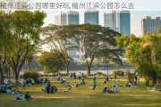 福州江滨公园哪里好玩,福州江滨公园怎么去