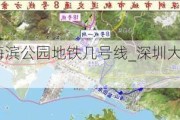 深圳大梅沙海滨公园地铁几号线_深圳大梅沙海滨公园