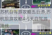 苏杭自驾游攻略五日游,苏杭旅游攻略4-5天自驾游路线