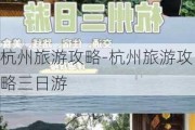 杭州旅游攻略-杭州旅游攻略三日游