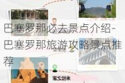 巴塞罗那必去景点介绍-巴塞罗那旅游攻略景点推荐