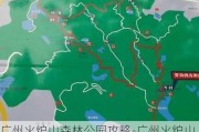 广州火炉山森林公园攻略-广州火炉山森林公园攻略路线图