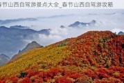 春节山西自驾游景点大全_春节山西自驾游攻略