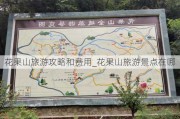 花果山旅游攻略和费用_花果山旅游景点在哪