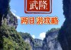 武隆旅游攻略二日游多少钱_武隆旅游攻略二日自驾游