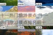 十一热门旅游景点_十一热门旅游景点排名前十