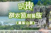 贵阳攻略旅游攻略2天一日游多少钱,贵阳攻略旅游攻略2天一日游