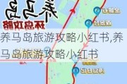 养马岛旅游攻略小红书,养马岛旅游攻略小红书