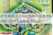 去成都海洋公园坐地铁几号线可以到达-如何去成都海洋公园