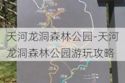 天河龙洞森林公园-天河龙洞森林公园游玩攻略