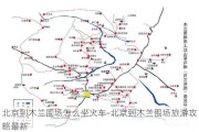 北京到木兰围场怎么坐火车-北京到木兰围场旅游攻略最新