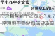 南京自驾到千岛湖多久到?-南京到千岛湖自驾游攻略