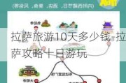 拉萨旅游10天多少钱-拉萨攻略十日游玩