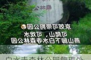 白水寺森林公园管理处-白水寺森林公园管理处电话号码