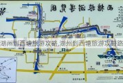 湖州到西塘旅游攻略,湖州到西塘旅游攻略路线图