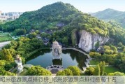 绍兴旅游景点排行榜_绍兴旅游景点排行榜前十名