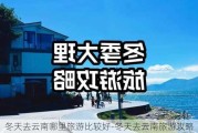 冬天去云南哪里旅游比较好-冬天去云南旅游攻略