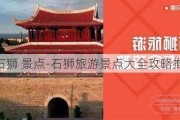 石狮 景点-石狮旅游景点大全攻略推荐