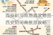 西安到河南旅游攻略图-西安到河南旅游攻略